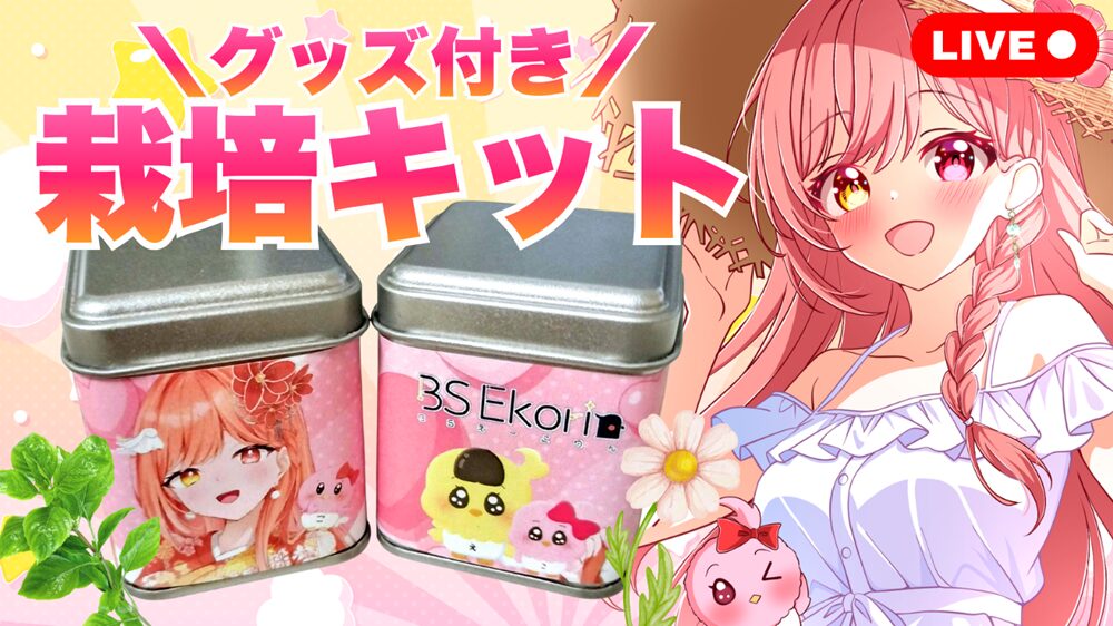 グッズ付きミニ栽培キット