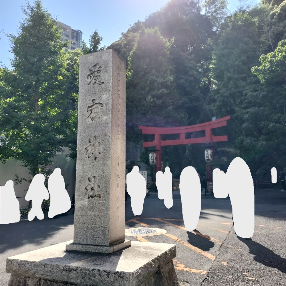 愛宕神社