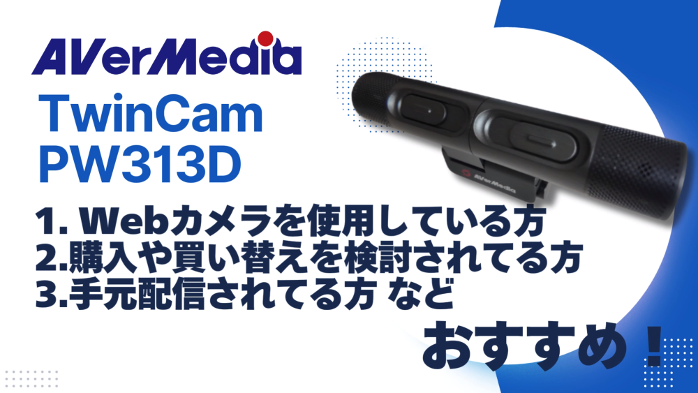 AVerMediaのWebカメラPW313D