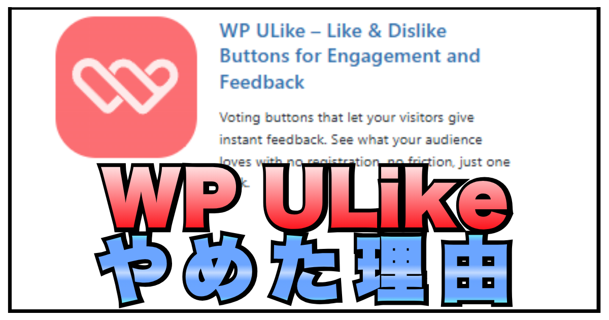 WP ULikeをやめた理由