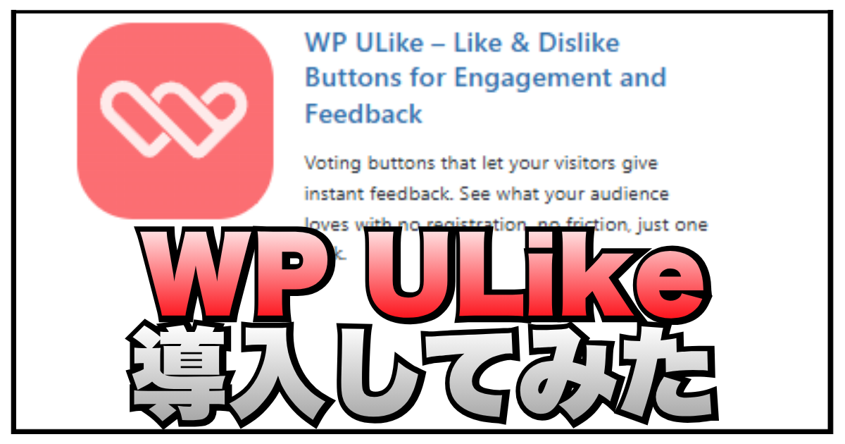 プラグインWP ULikeを導入してみた