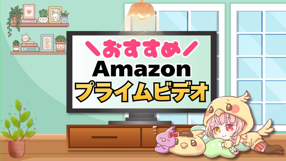 おすすめAmazonプライムビデオ