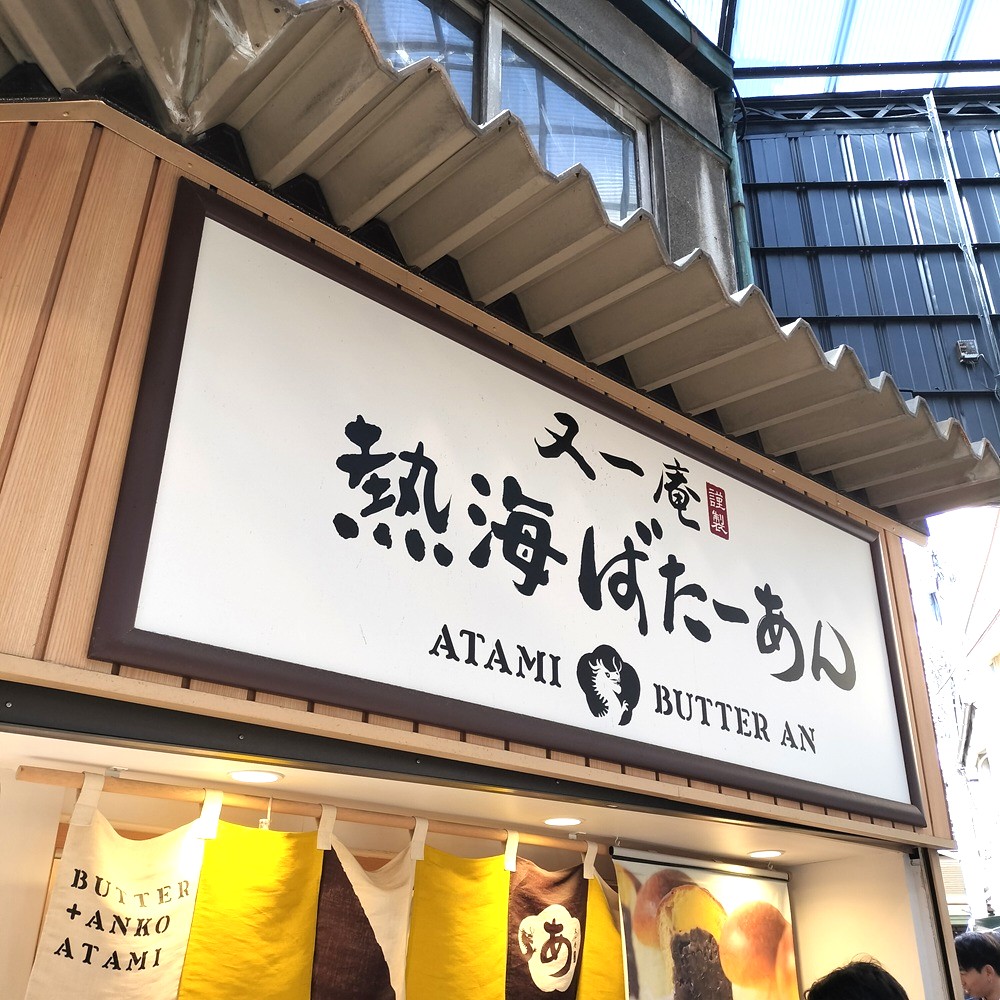 熱海の又一庵さんおすすめスイーツ熱海ばたーあんの店舗