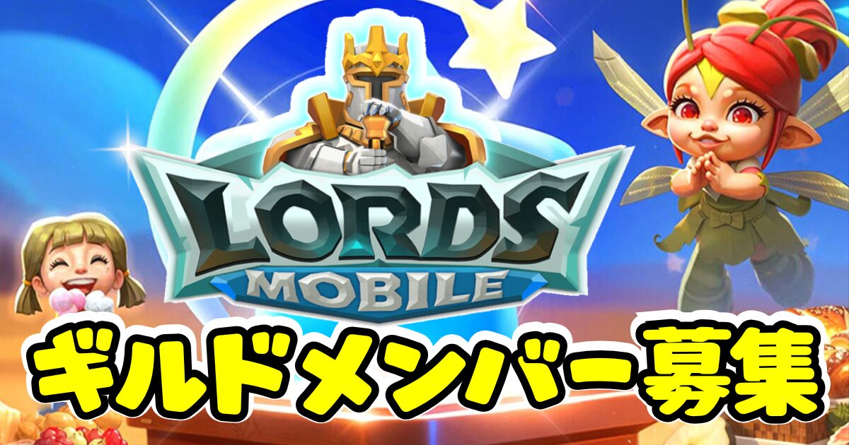 ロードモバイルのギルドメンバー募集