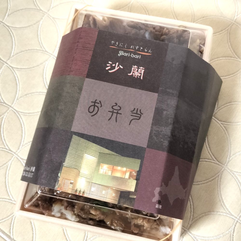 2026年4月の横浜高島屋での大北海道展で食べた沙蘭の焼肉弁当