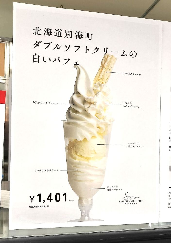 2026年4月の横浜高島屋での大北海道展で食べた円山牛乳の別海町ダブルソフトクリームの白いパフェ